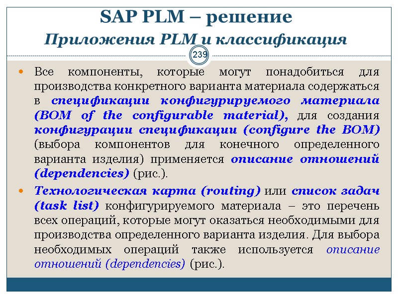 239 SAP PLM – решение  Приложения PLM и классификация  Все компоненты, которые